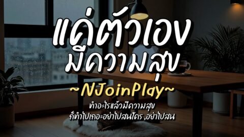 แค่ตัวเองมีความสุข – NJoinPlay (เนื้อเพลง)