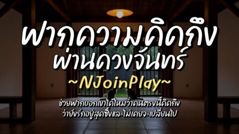 ฝากความคิดถึงผ่านดวงจันทร์ – NJoinPlay (เนื้อเพลง)