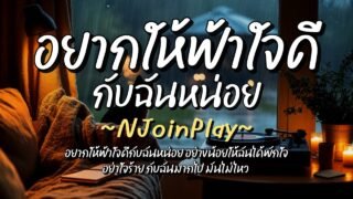 อยากให้ฟ้าใจดีกับฉันหน่อย – NJoinPlay (เนื้อเพลง)