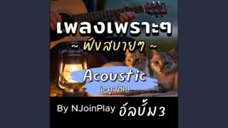 รู้ดีว่ามันจบไปนานแล้ว (Acoustic)