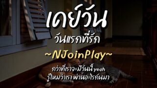 เดย์วัน วันแรกที่รัก – NJoinPlay (เนื้อเพลง)