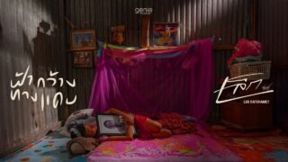 ฟ้ากว้างทางแคบ – เล็ก รัชเมศฐ์「Official MV」