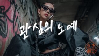 《관심의 노예 (Slave to Attention) [한글+English 자막 버전] | Korean Traditional × Hip-Hop | 관심의 시대를 풍자하다》