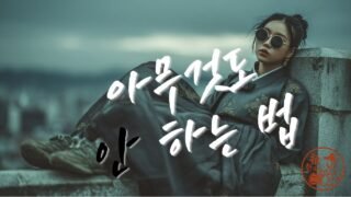 아무것도 안 하는 법 (The Art of Doing Nothing) | Korean Traditional × Hip-Hop | 한글+English 자막