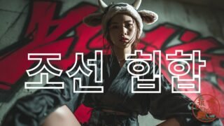 소싸움 (Bullfight) | 국악 힙합 × 전통의 힘 | Korean Traditional × Hip-Hop Fusion (한글+English 자막 버전)