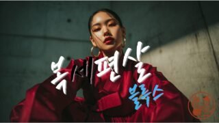 🎵복세편살 블루스 (Fate-Skip Mode) [한글+English 자막 버전] | Korean Traditional × Hip-Hop | 편하게 살고 싶은 세대의 블루스