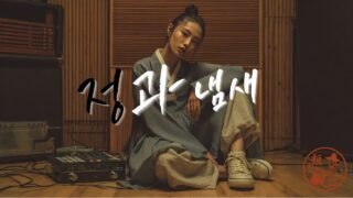 정과 냄새 (The Scent of Warmth) | Korean Traditional × Hip-Hop | 시장의 삶과 정을 담은 힙한 이야기 [한글+English 자막]