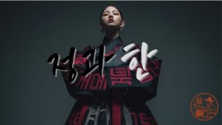 정과 한 (Jeong & Han) | Korean Traditional × Hip-Hop Fusion | 한국의 정서를 노래하다 [Korean + English Subtitles]