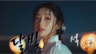 달빛 추석 (Moonlight Chuseok) [한글 + English Subtitles] | Korean HipHop Fusion | 마음을 잇는 가을의 노래