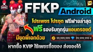 🟣🟡 สอนเข้า FFKIPAS Andorid ฟรี ใช้จอหลัก มีของทุกอย่างในเกม ( สอนละเอียด ) CozyStore