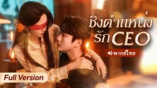 ลุง CEO โสดมา 30 ปี ได้ลิ้มรสว่าที่หลานสะใภ้แค่คืนเดียว กลายเป็นติดใจและลุกขึ้นแย่งเธอมาให้ได้!