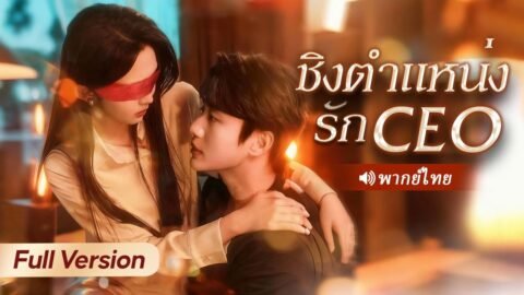 ลุง CEO โสดมา 30 ปี ได้ลิ้มรสว่าที่หลานสะใภ้แค่คืนเดียว กลายเป็นติดใจและลุกขึ้นแย่งเธอมาให้ได้!