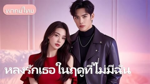 คุณหนูตกหลุมรักบอดี้การ์ด…แต่เขาแค่ใช้เธอเพื่อเข้าใกล้น้องสาวของเธอ