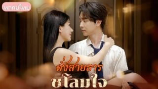 ถูกทอดทิ้งจากสัญญาหมั้น เขาตัดสินใจแต่งงานกับคนรักเก่า ท่ามกลางความอิจฉาและกลั่นแกล้ง