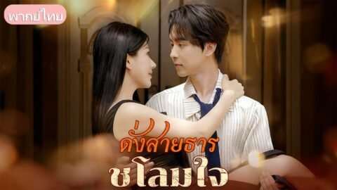 ถูกทอดทิ้งจากสัญญาหมั้น เขาตัดสินใจแต่งงานกับคนรักเก่า ท่ามกลางความอิจฉาและกลั่นแกล้ง