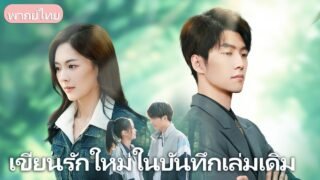 สามีเปลี่ยนใจไปหาคนอื่น ภรรยาพบสมุดรักเก่า ใช้มันเปลี่ยนชะตาชีวิตตัวเอง