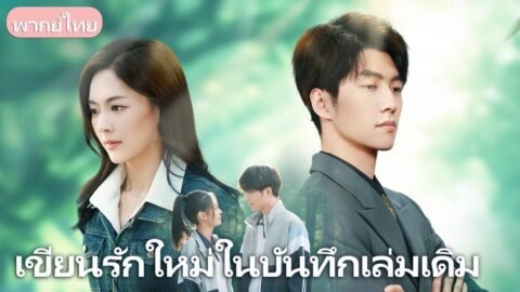 สามีเปลี่ยนใจไปหาคนอื่น ภรรยาพบสมุดรักเก่า ใช้มันเปลี่ยนชะตาชีวิตตัวเอง