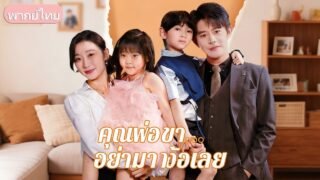 ชีวิตแต่งงานห่างเหิน เธอทิ้งสามีไป หกปีต่อมาเลี้ยงลูกชายเพียงลำพัง พบความจริงว่าลูกสาวยังมีชีวิตอยู่
