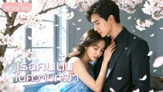 สองคนแอบรักกันกว่า 13 ปี เจอกันอีกครั้ง พลิกชะตาใช้ความจำเสื่อมแต่งงานสมใจ
