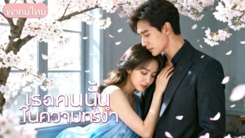 สองคนแอบรักกันกว่า 13 ปี เจอกันอีกครั้ง พลิกชะตาใช้ความจำเสื่อมแต่งงานสมใจ