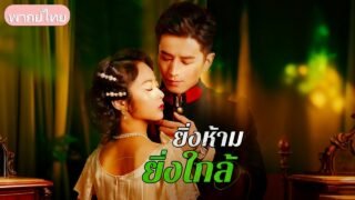 การผจญภัยกับนายทหารทำให้เธอได้เรียนรู้ความรัก…และปลุกพลังความเป็นหญิงในตัวเธอ