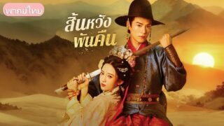 ความรักที่ถูกหักหลัง…จากองครักษ์ที่เธอทุ่มเทใจให้ จนเธอต้องเลือกแต่งงานกับชายอื่น