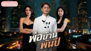 พ่อบ้านพันปี：ชายผู้เป็นอมตะแต่งกับหลานศิษย์ตามสัญญา ถูกเหยียดหยามสามปี ก่อนจากไปไร้เยื่อใย