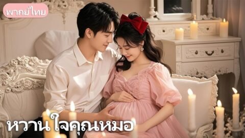 นักศึกษาพร้อมลูกถูกเข้าใจผิดและถูกคุกคาม แต่คนรักเก่ามาช่วยชีวิตทันเวลา