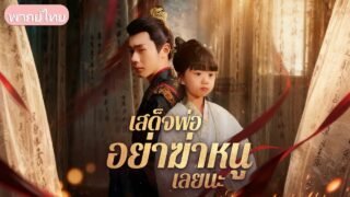 เด็กหญิง 5 ขวบหลุดสู่โลกนิยาย ต้องหนีตายจากพ่อเผด็จการ แต่กลับพลิกชะตาให้ทุกอย่างตามใจ