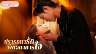 ถูกคนรักทอดทิ้งหลังคลอดลูก มีเพียงชายคนหนึ่งคอยดูแลสิบปี จนวันที่เขาจากไป เธอจึงรู้ว่ารักเขา