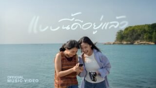 แบบนี้ดีอยู่แล้ว – Pigkaploy (Official MV)