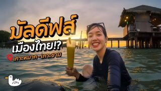 บาร์กลางน้ำสุด Unseen แห่งทะเลตราด | เกาะหมาก-เกาะกระดาด