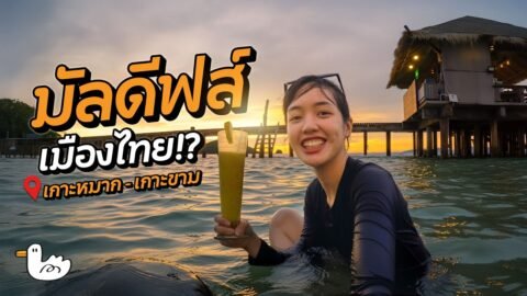 บาร์กลางน้ำสุด Unseen แห่งทะเลตราด | เกาะหมาก-เกาะกระดาด