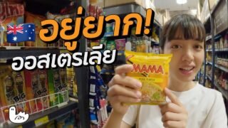 ออสเตรเลียแพงแค่ไหนในปี 2025? จากปากคนไทยที่อยู่จริง!
