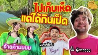 เซียนหรั่ง – วิถีชีวิตแบบมะลายยายอยาก l ตอน ไปเก็บเห็ด แต่ได้กินเป็ด