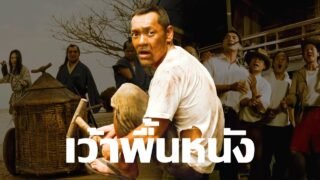 เว้าพื้นหนัง | 7 ประจัญบาน ภาค 2 (พากย์อีสาน)