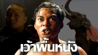 เว้าพื้นหนัง | ต้มยำกุ้ง ภาค 2 (พากย์อีสาน)