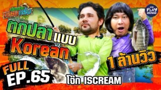 “โจ๊ก IScream” แท็กทีมตกปลาแบบโคเรีย | เฮ็ดอย่างเซียนหรั่ง FULL EP.65 | One Playground