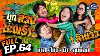 “บาส-โบว์-ม้า-ลุงน้อย” ใส่เต็มร้อย เอายอดมะพร้าว | เฮ็ดอย่างเซียนหรั่ง FULL EP.64 | One Playground