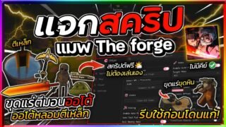 แจกสคริป The Forge มือถือล่าสุด อัปเดตใหม่ ออโต้ขุดแร่ ตีมอน ตีเหล็ก ทำได้ทุกอย่าง (ไม่มีคีย์) ⛏️🪨