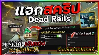 แจกสคริปแมพรางตาย Dead Rails ออโต้ฟาร์มเงินแดงทั้งแมพ 1 นาที 100+ รีบดูก่อนโดนแก้ 🧟‍♂️👽