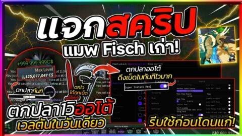 แจกสคริปแมพตกปลาเก่า Fisch ล่าสุด ตกปลาไวกลับมาแล้ว ออโต้ตกปลา1วิ ได้ปลาทันที ฟามเวลตัน ฟามเงิน 🐟🎣
