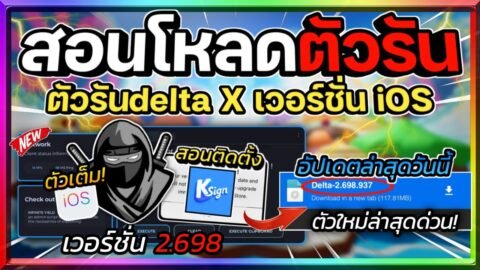 สอนโหลดตัวรัน Delta X (ตัวรันนินจา) ใน iOS เวอร์ชั่น 2.698 พร้อมสอนลงตัวรัน!🔥
