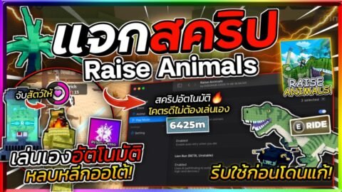 แจกสคริปแมพ Raise Animals🦁 ใหม่ล่าสุด เล่นเองอัตโนมัติ ออโต้หลบหลีก จับสัตว์ออโต้ 🦖🐦‍🔥