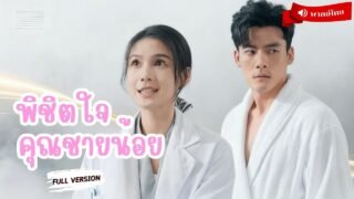 ⟪พากย์ไทย📢⟫หมอสาวตกลงแต่งงานกับคุณชายเจ้าสำอางค์เพื่อตอบรับคำขอคุณย่า‼️ พร้อมเคลียร์ปัญหาตระกูลดัง