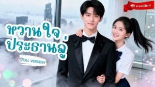 ⟪พากย์ไทย📢⟫หญิงยากจนพลาดท้องกับประธานลู่! แต่กลับได้เยียวยาใจท่านประธาน และได้เป็นภรรยาพลิกชีวิต!!