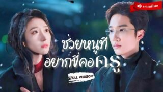⟪พากย์ไทย📢⟫ดาราสาวคั่วครูหนุ่มเอาคืนบริษัท หลังถูกดองงานจนไร้ทางออก สุดท้ายจากรักหลอกๆดันรักเขาจริง!