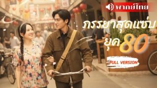 ⟪พากย์ไทย📢⟫หมอสาวทะลุมิติเข้าไปในละครยุค 80! แอบดูผู้ชายอาบน้ำ สุดท้ายลื่นสบู่ตกในอ้อมกอดหนุ่มหล่อ!