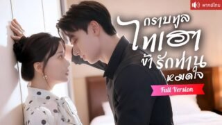 พากย์ไทย💕ไทเฮาทะลุมิติมาโลกยุคใหม่ เจอชายผู้ภักดีแลกชีวิตเพื่อเธอชาติก่อน ในร่างCEOหนุ่มสุดฮอต!