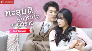 พากย์ไทย💕ภารกิจจีบCEOตัวร้าย กลายเป็นรักแรกสุดหวาน ที่ทำให้เธอยอมข้ามโลกกลับไปหาคุณชายที่รัก!